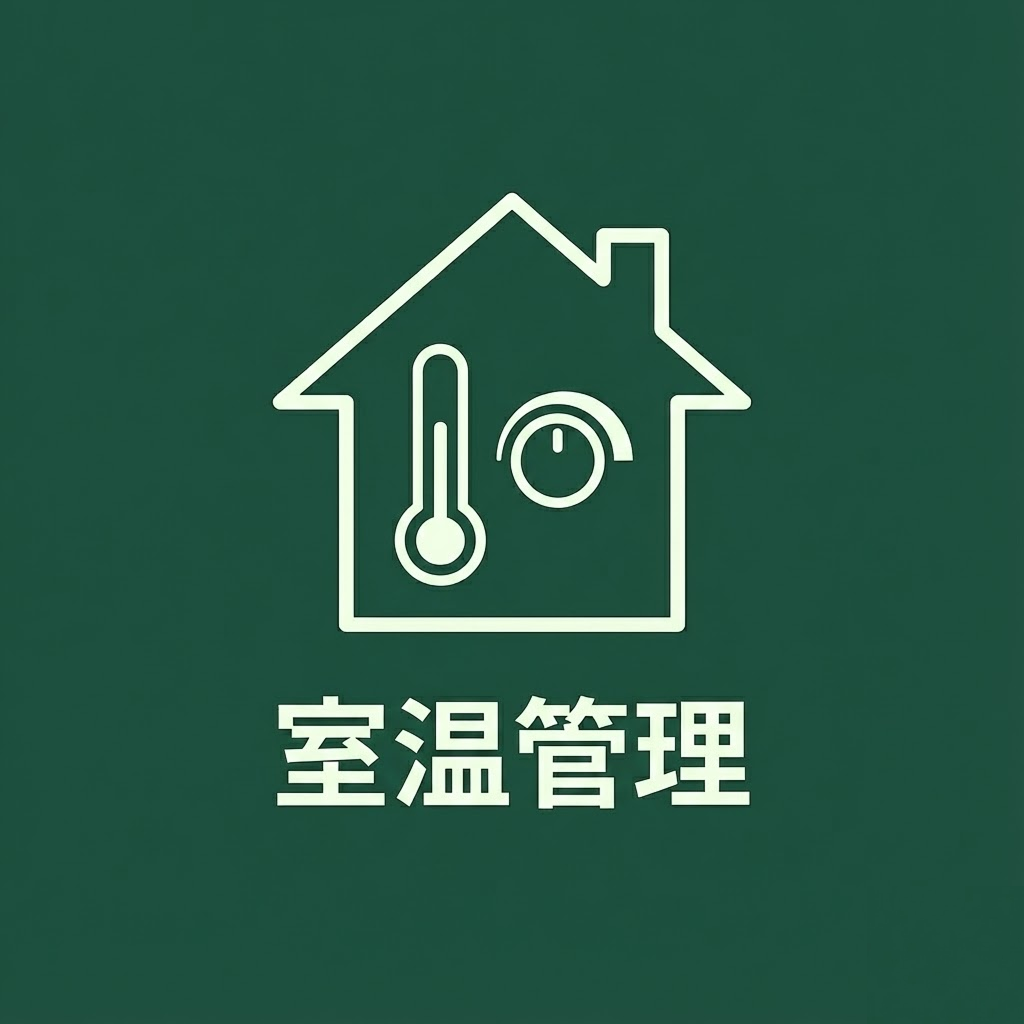 室温管理