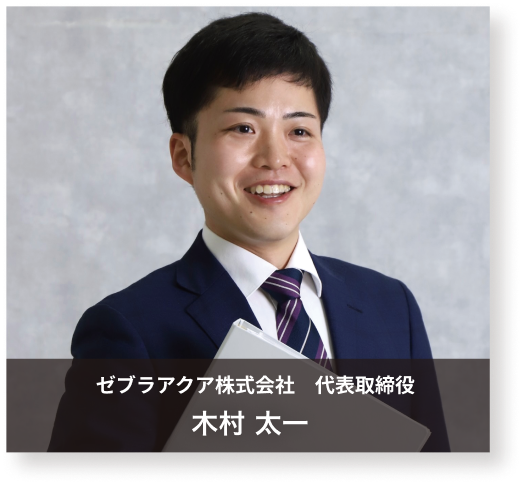 代表取締役社長