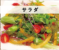サラダ